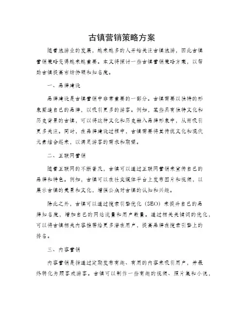 古镇营销策略方案