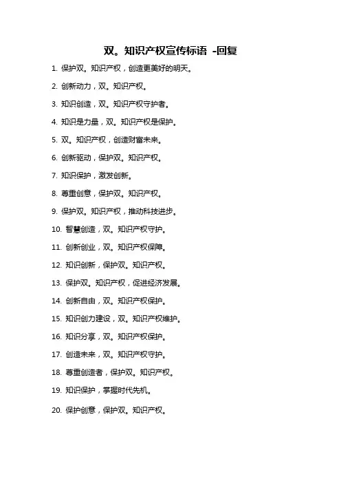 双。知识产权宣传标语 -回复