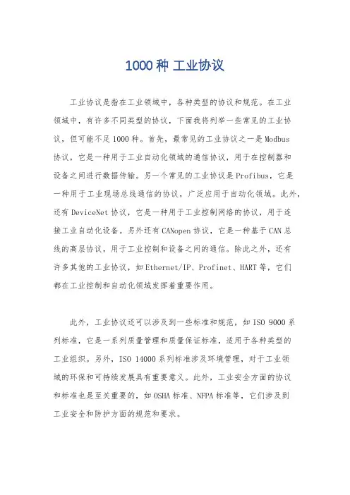 1000 种 工业协议