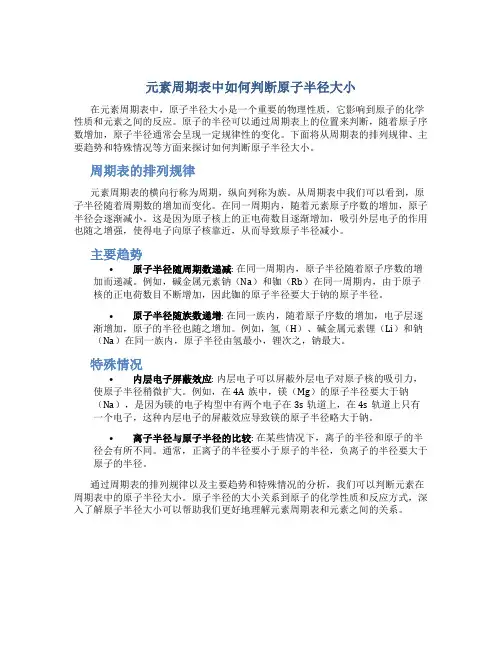 元素周期表中如何判断原子半径大小