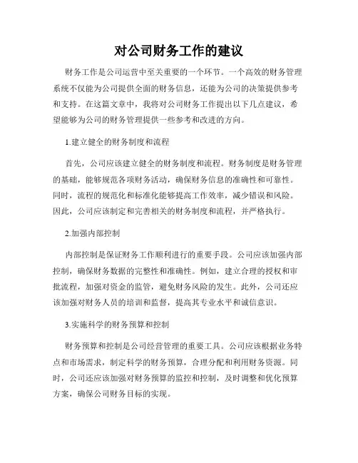 对公司财务工作的建议