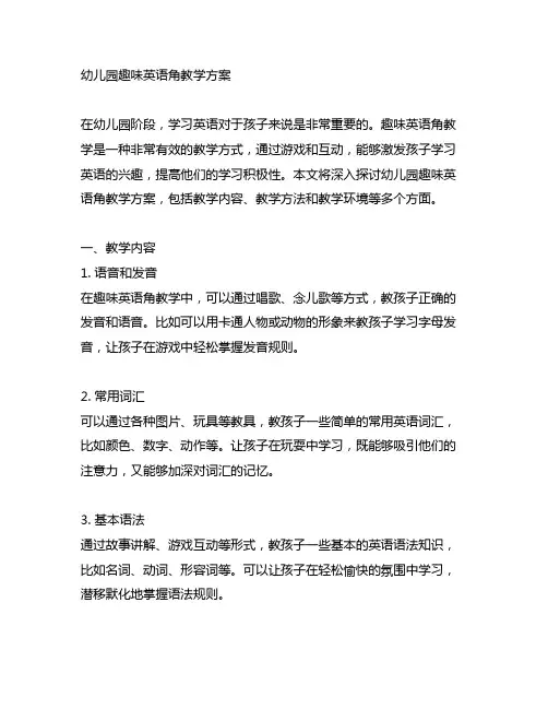 幼儿园趣味英语角教学方案