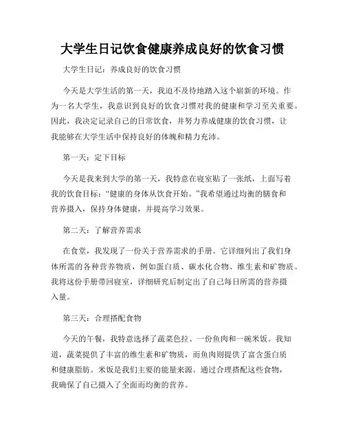 大学生日记饮食健康养成良好的饮食习惯