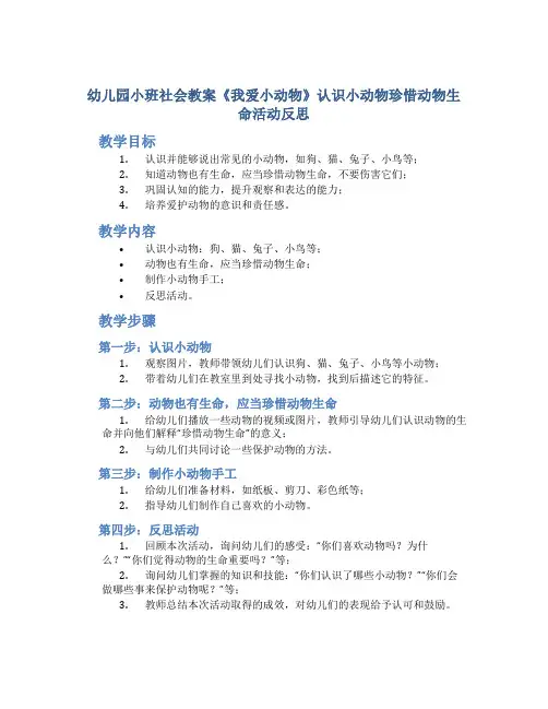 幼儿园小班社会教案《我爱小动物》认识小动物珍惜动物生命活动反思