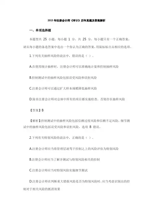 注册会计师《审计》2015年真题及答案解析