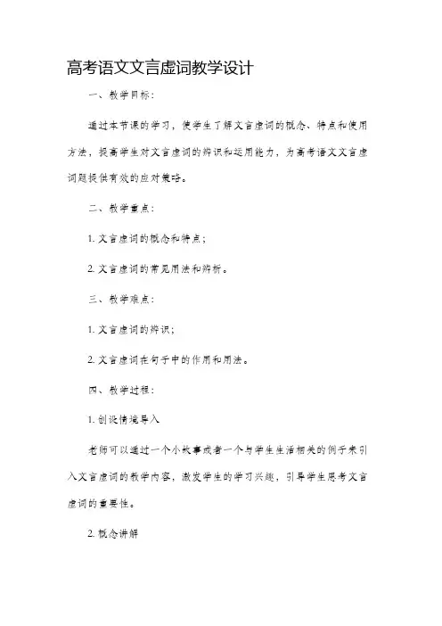 高考语文文言虚词教学设计
