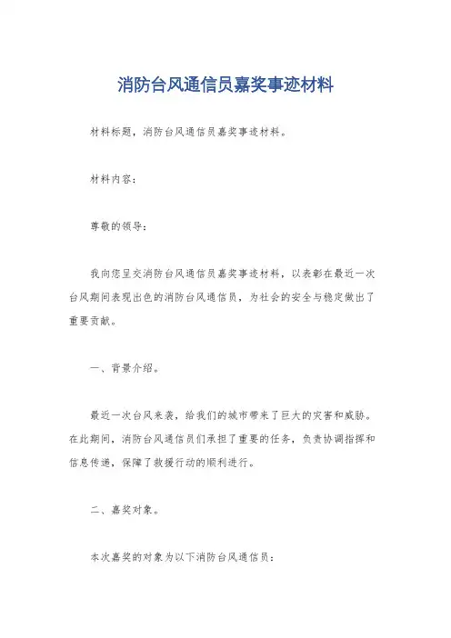 消防台风通信员嘉奖事迹材料