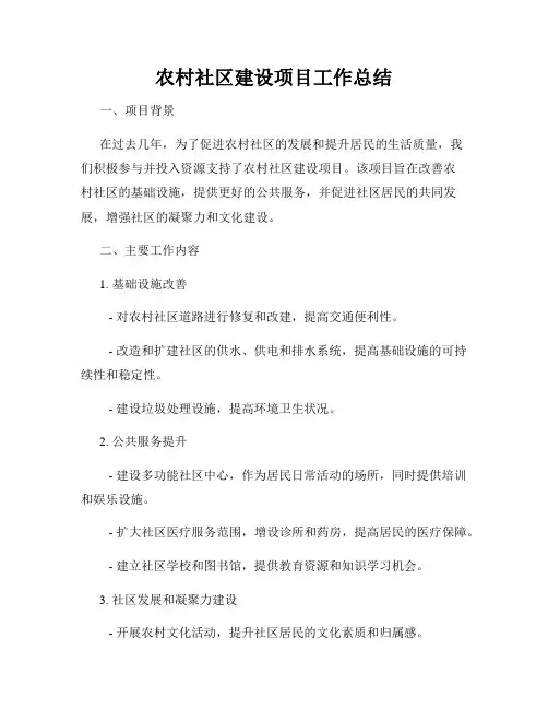 农村社区建设项目工作总结