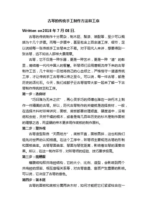 古琴的传统手工制作方法和工序