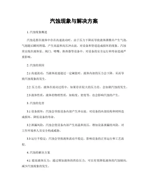 汽蚀现象与解决方案