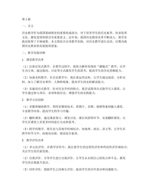 历史教学实践总结(3篇)