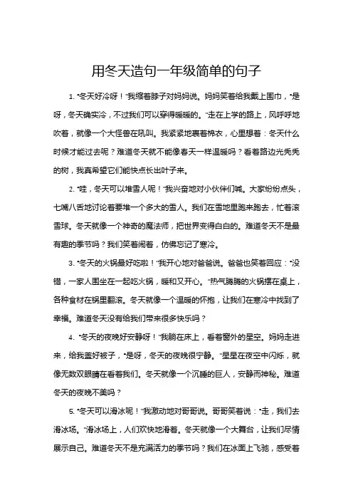 用冬天造句一年级简单的句子