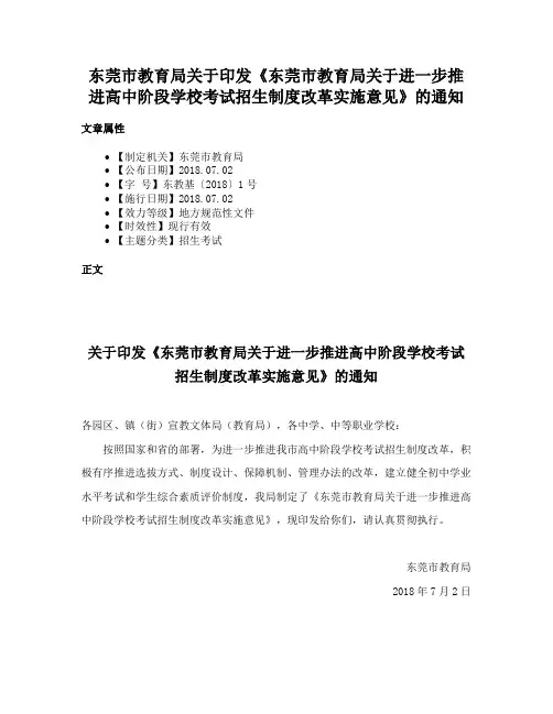 东莞市教育局关于印发《东莞市教育局关于进一步推进高中阶段学校考试招生制度改革实施意见》的通知