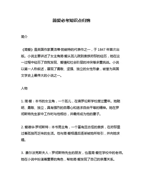 简爱必考知识点归纳
