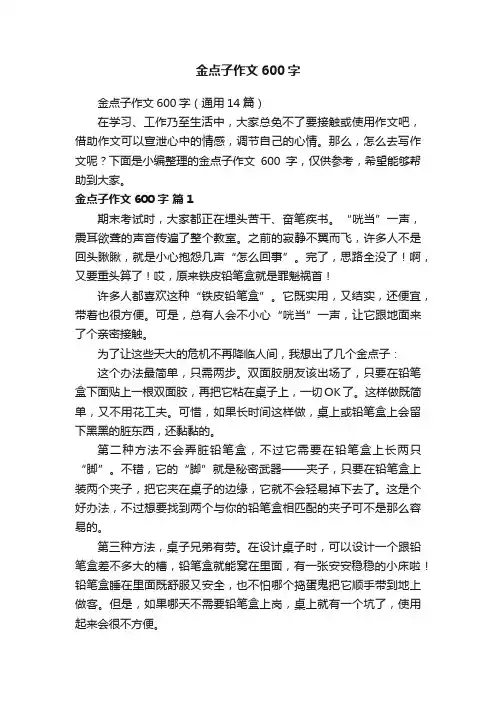 金点子作文600字（通用14篇）