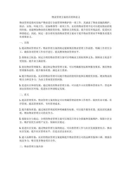 物业管理方案的目的和意义