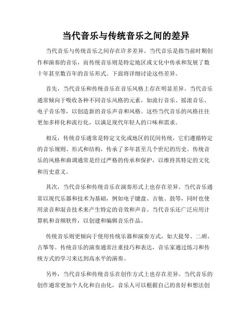 当代音乐与传统音乐之间的差异
