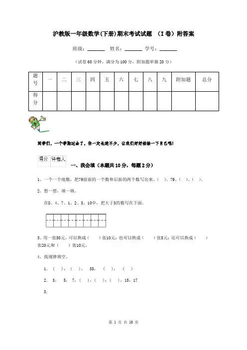 沪教版一年级数学(下册)期末考试试题 (I卷)附答案