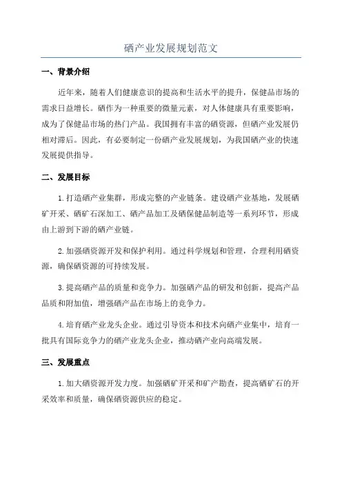 硒产业发展规划范文