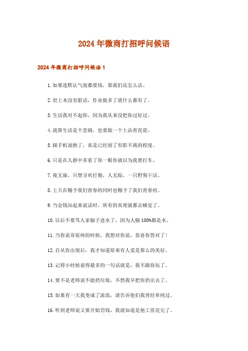 2024年微商打招呼问候语