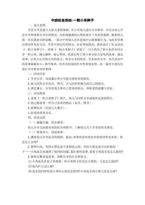 中班社会：一粒小米种子