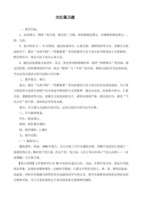 苏教版小学语文五年级下册《大江保卫战》教案