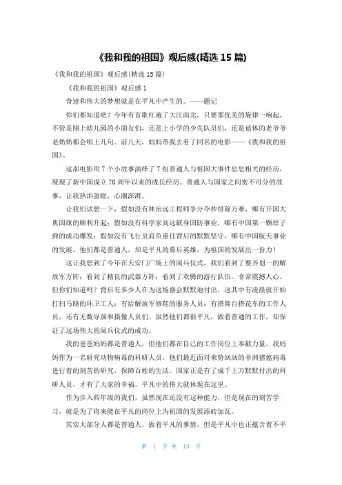 《我和我的祖国》观后感(精选15篇)