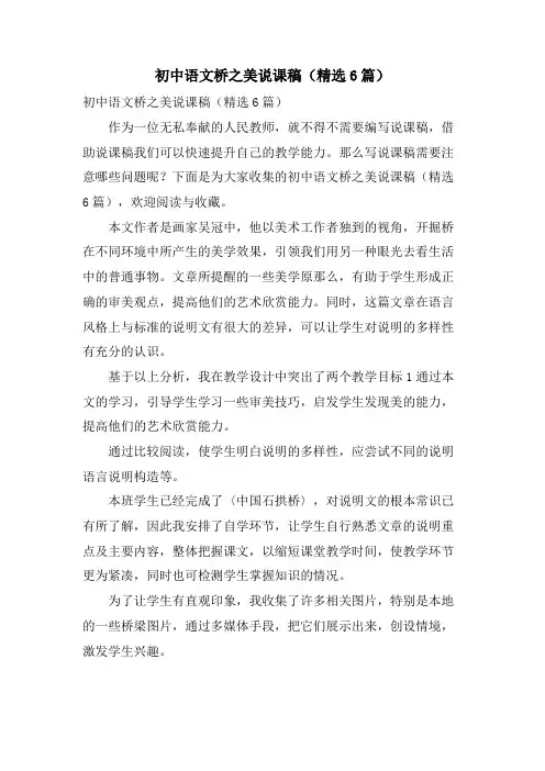 初中语文桥之美说课稿(6篇)