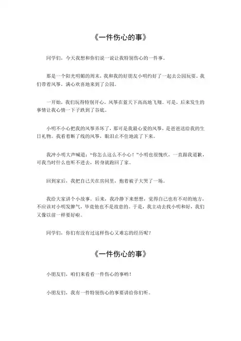 三年级一件伤心的事作文300字