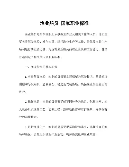 渔业船员 国家职业标准