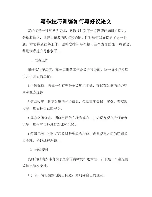 写作技巧训练如何写好议论文