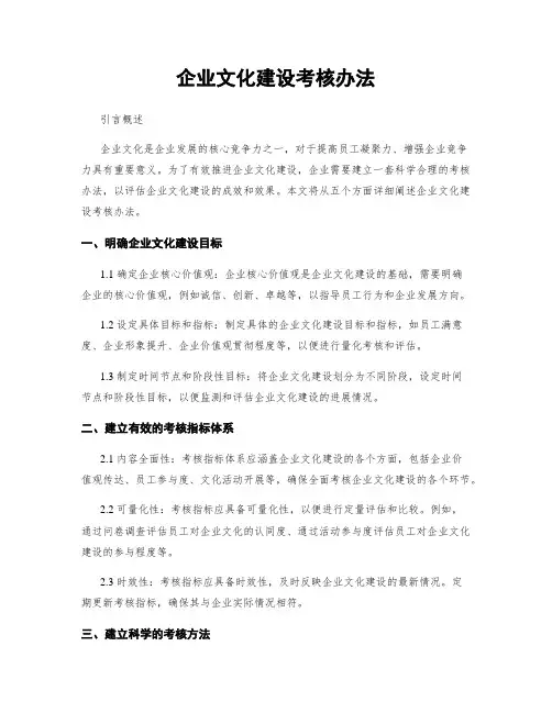 企业文化建设考核办法