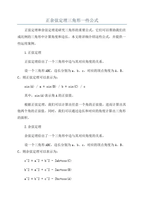 正余弦定理三角形一些公式