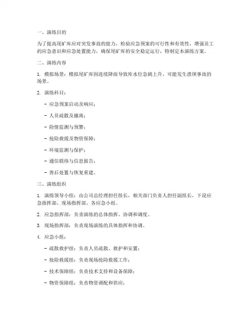 尾矿库综合应急演练方案