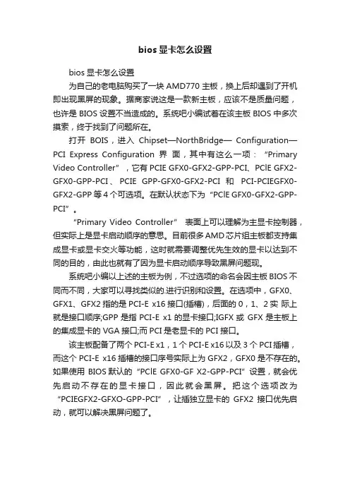bios显卡怎么设置