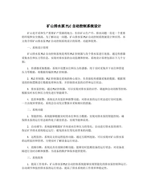 矿山排水泵PLC自动控制系统设计