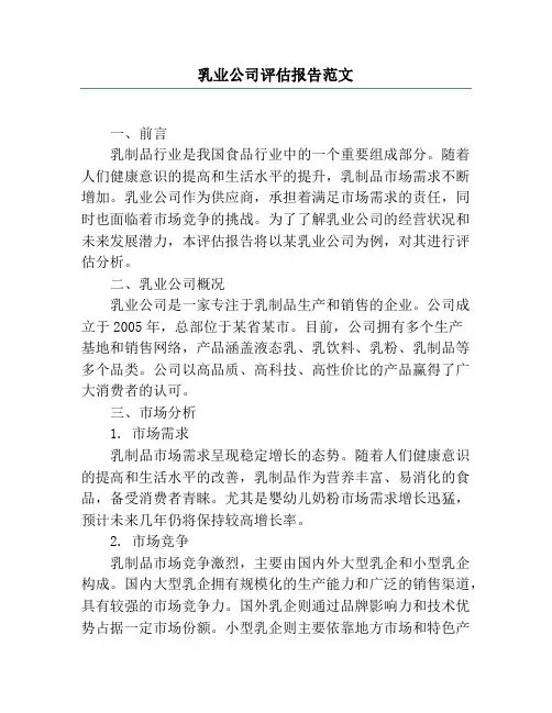 乳业公司评估报告范文