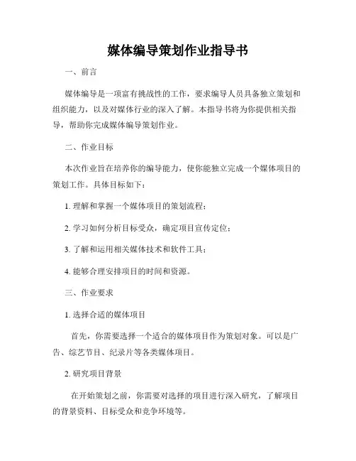 媒体编导策划作业指导书