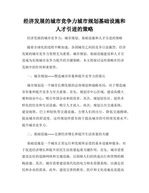 经济发展的城市竞争力城市规划基础设施和人才引进的策略