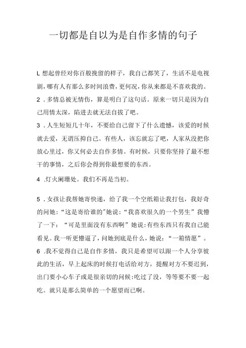 一切都是自以为是自作多情的句子