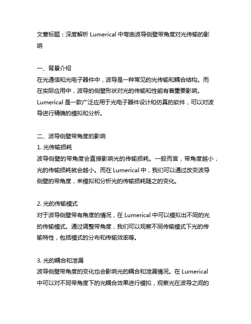 lumerical 弯曲波导侧壁带角度