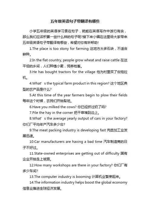 五年级英语句子带翻译有哪些