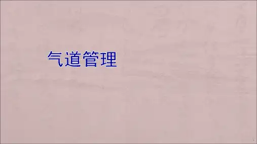 气管插管ppt课件