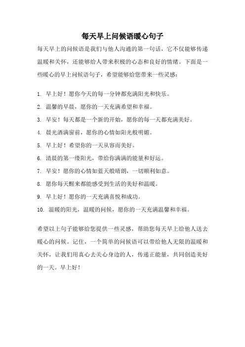 每天早上问候语暖心句子