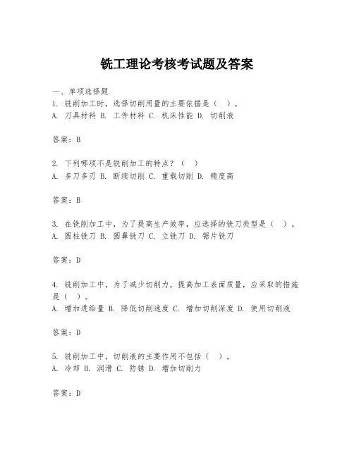 铣工理论考核考试题及答案