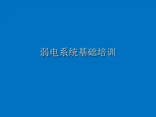 弱电系统基础培训(ppt).ppt