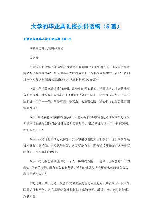 大学的毕业典礼校长讲话稿(5篇)