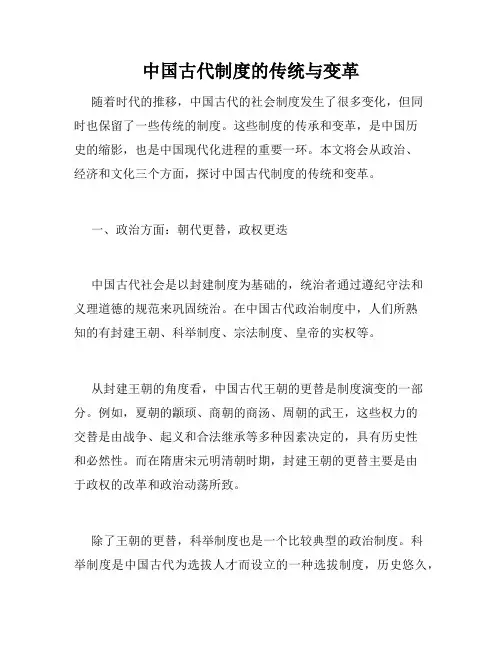 中国古代制度的传统与变革
