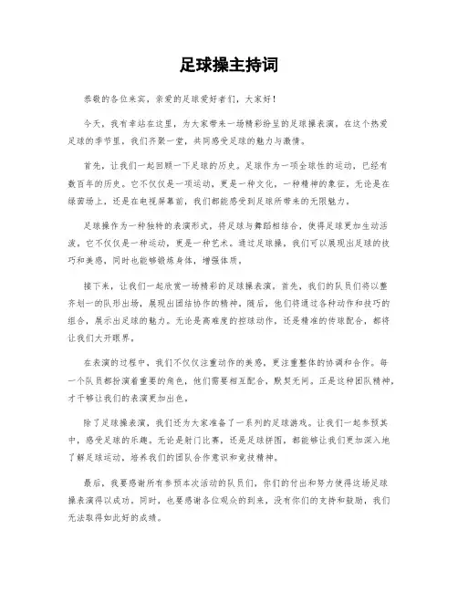 足球操主持词