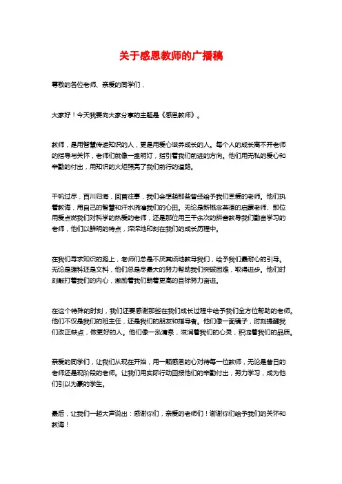 关于感恩教师的广播稿
